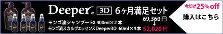 Deeper3D 6ヶ月セットのご購入はこちら