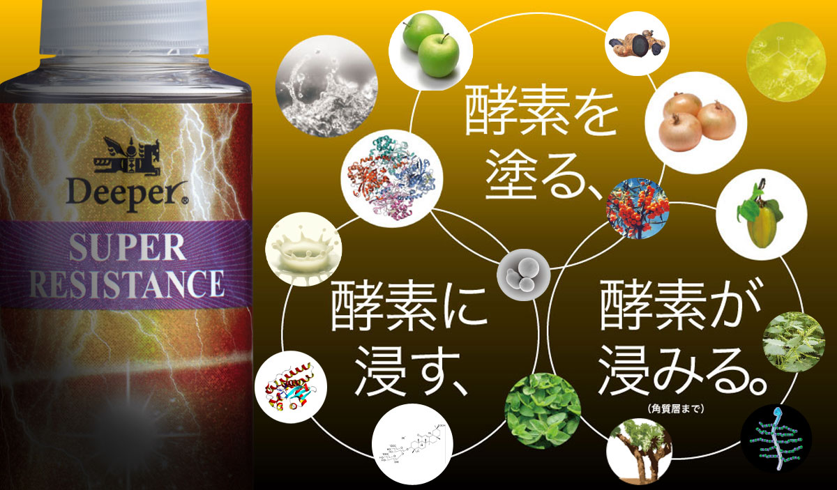 酵素を塗る、酵素に浸す、酵素が浸みる。