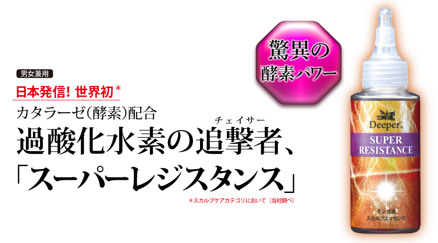日本発、世界初！カタラーゼ配合のスカルプエッセンス「スーパーレジスタンス」2017年6月30日新発売
