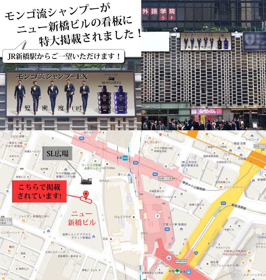 モンゴ流シャンプーが新橋ビルの看板に掲載されました