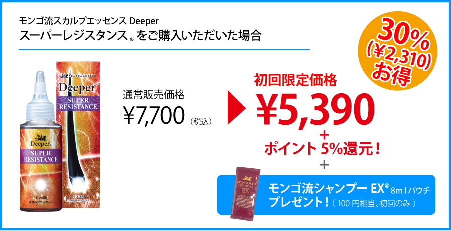 4ヶ月ごと20日【定期購入】モンゴ流スカルプエッセンスDeeperスーパーレジスタンス（4回目） | 定期購入商品 | アルファウェイショップ