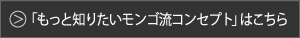 モンゴ流コンセプトへ