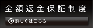 全額返金保証制度の詳細はこちら