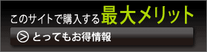 このサイトで購入する最大メリット