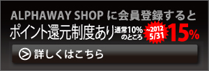 ALPHAWAY SHOPに会員登録すると、通常10%のところ、2012年5月31日まで15%ポイント還元実施中