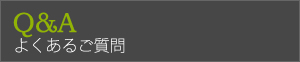 よくあるご質問はこちらから
