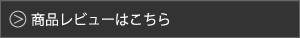 商品レビューへ