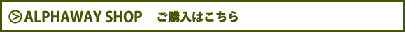 ご購入はアルファウェイショップへ