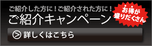 紹介キャンペーン