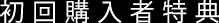 特典１