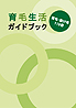番育毛生活ガイドブック