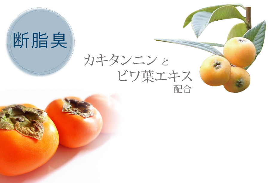 消臭効果のカキタンニンとびわ葉エキス