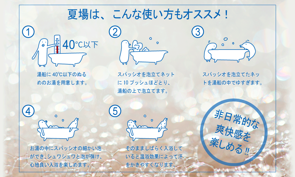 夏場はこんな使い方もオススメ