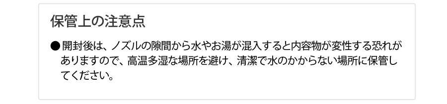 モンゴ流ボディシャンプースパッシオ保管上の注意点