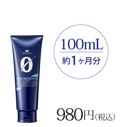 ゼロリムーバー100mL(約1ヶ月分)：980円（税込）