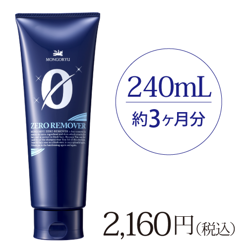 ゼロリムーバー240mL(約3ヶ月分)：2160円（税込）