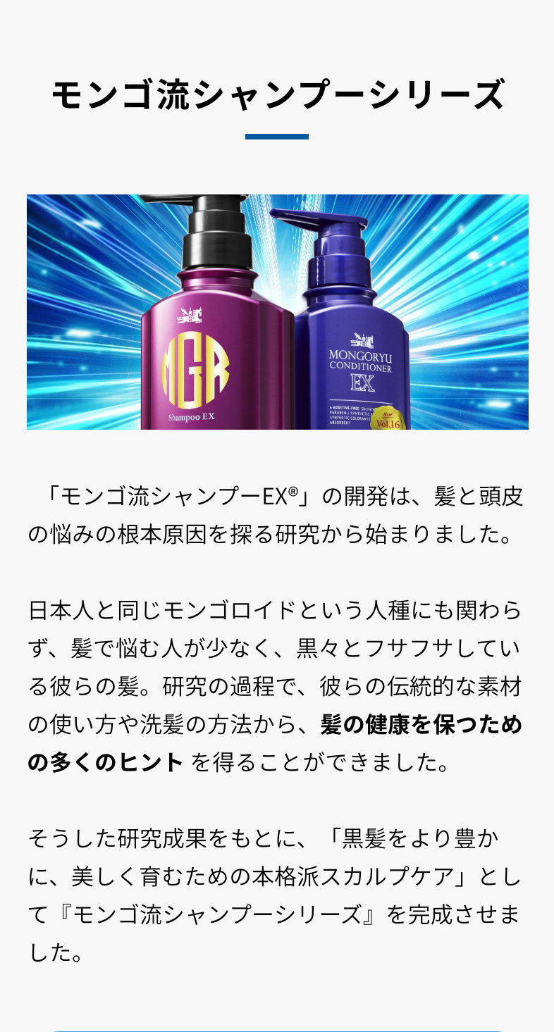 モンゴ流シャンプーとは｜スカルプシャンプー「モンゴ流シャンプーEX