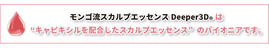 モンゴ流スカルプエッセンスはキャピキシルを配合したスカルプエッセンスのパイオニアです