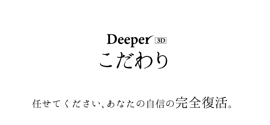 モンゴ流スカルプエッセンスDeeper3Dこだわり