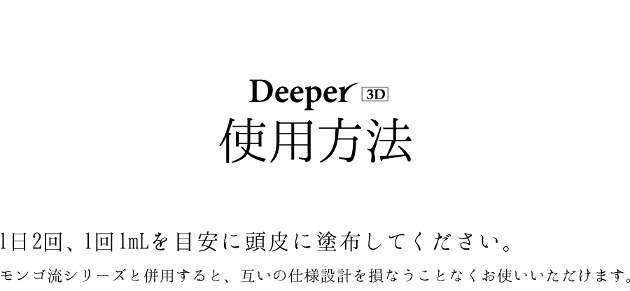 モンゴ流スカルプエッセンスDeeper3D使用方法