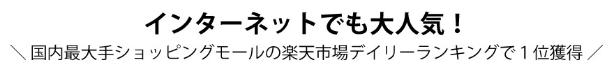 インターネットでも大人気！＼ 国内最大手ショッピングモールの楽天市場デイリーランキングで１位獲得 ／