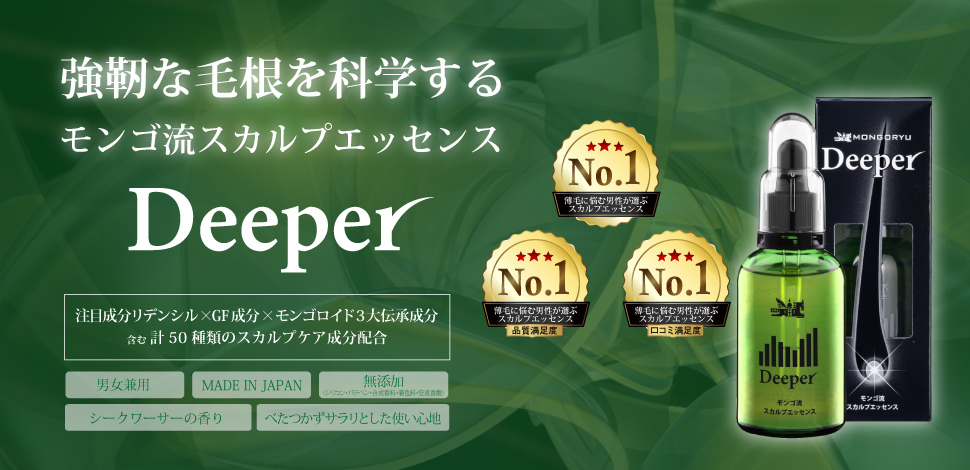 強靭な毛髪を科学するDeeper