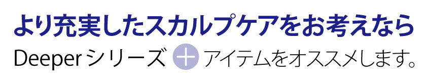 より充実したスカルプケアをお考えならプラスケアアイテムをオススメします