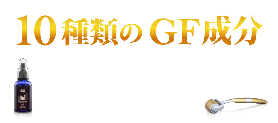 10種類のGF成分。驚異のGF10。GF成分とは