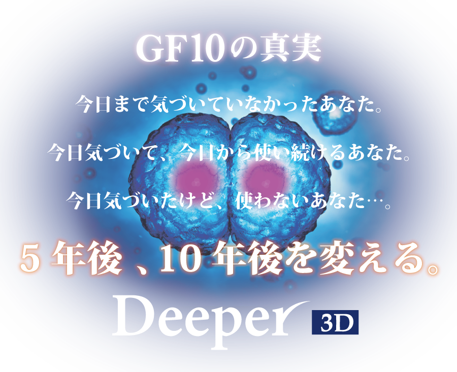 10種類のGF成分