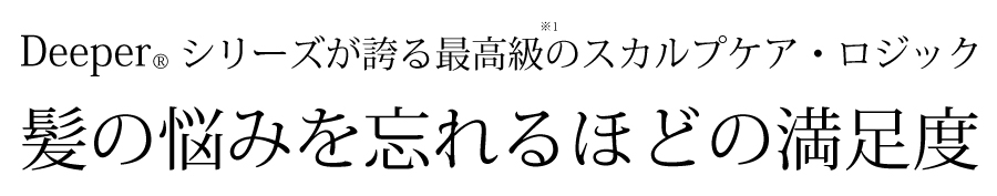 DeeperRシリーズが誇る最高級のスカルプケア・ロジック