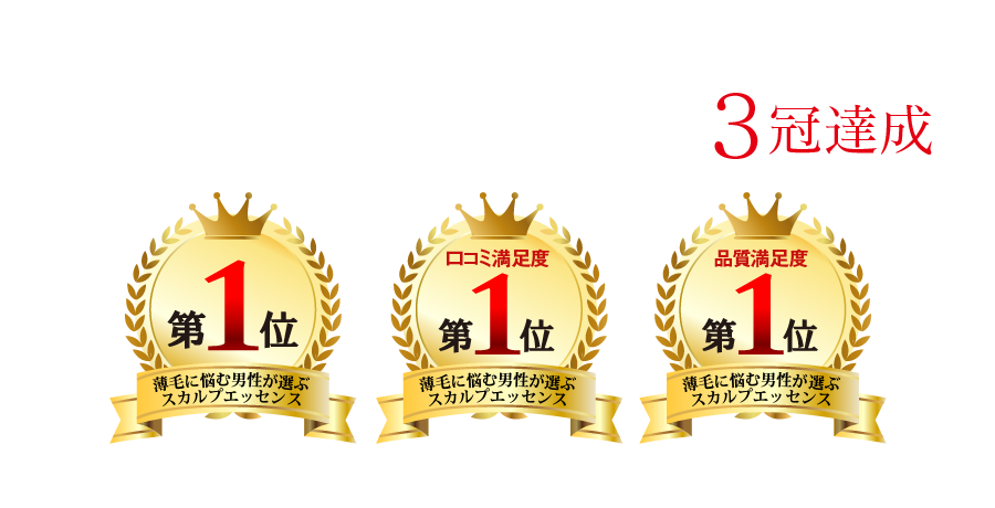 薄毛に悩む男性が選ぶスカルプエッセンス3冠達成