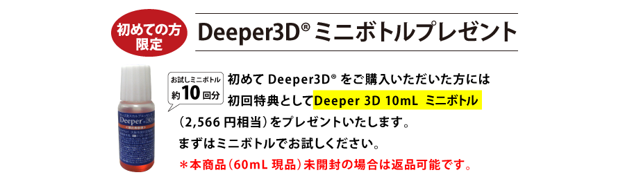 初回特典３Dミニボトルプレゼント