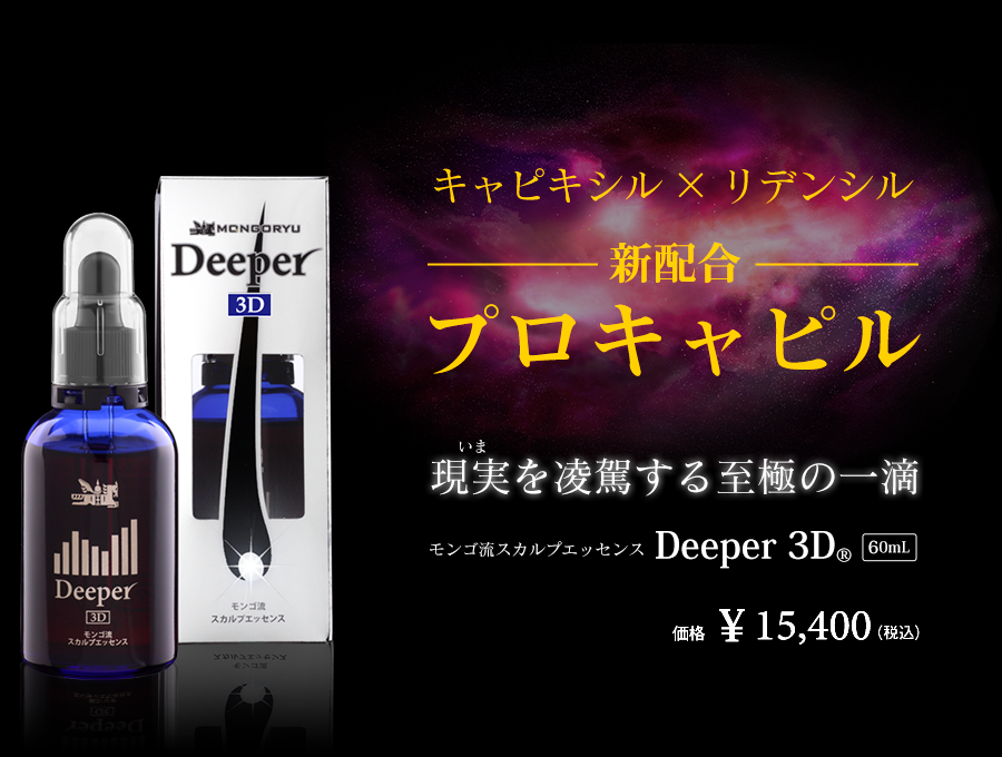 3D TOP|モンゴ流スカルプエッセンス「Deeper3D®」公式通販サイト