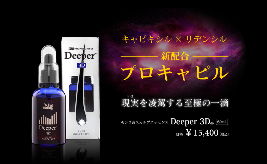3D TOP|モンゴ流スカルプエッセンス「Deeper3D®」公式通販サイト