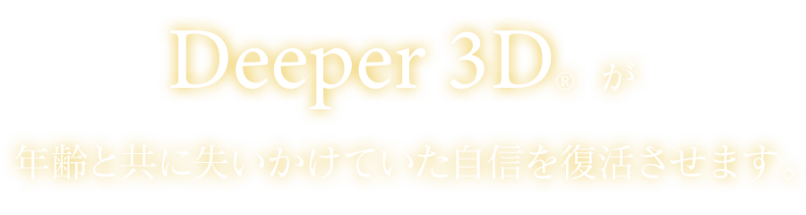 年齢とともに失いかけていた自信を復活させます