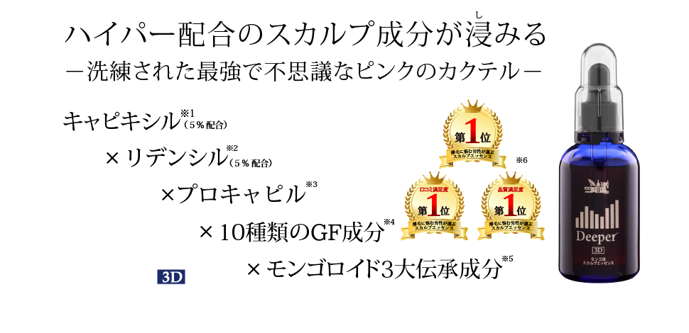 ハイパー配合のスカルプ成分が浸みる洗練された最強で不思議なピンクのカクテル