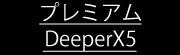 プレミアムDeeperX5