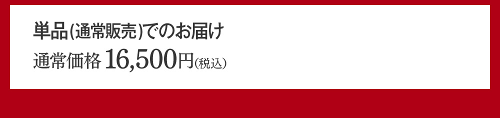 単品(通常販売)でのお届け