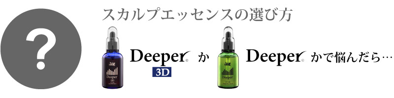 DeeperとDeeper3Dの比較