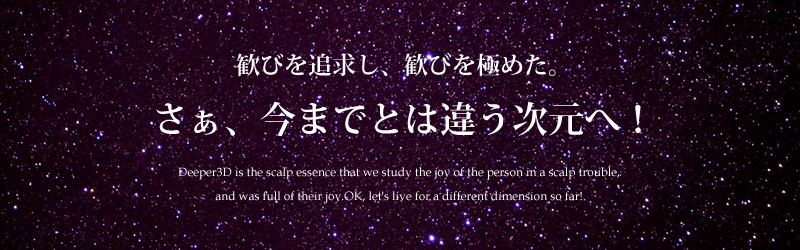今までとは違う次元へ！