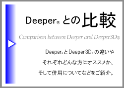 DeeperとDeeper3Dの比較・違い