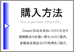 Deeper3Dの購入方法