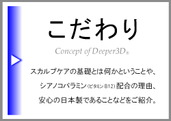 Deeper3Dのこだわり