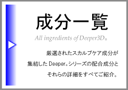 Deeper3Dの配合成分