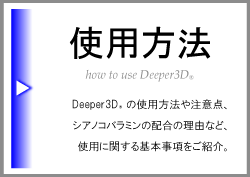 Deeper3Dの使用方法