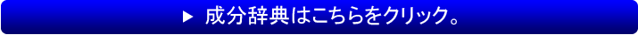 成分事典はこちらをクリック