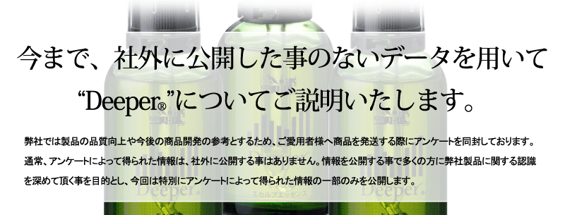 今まで社外に公開したことのないデータを用いてDeeperについてご説明します。