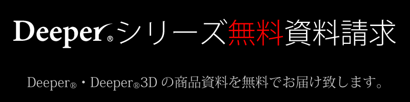 Deeper®・Deeper3D®の商品資料を無料でお届け致します。