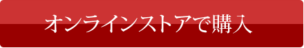 ご購入はこちら　アルファウェイショップへ