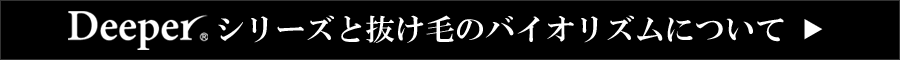 Deeperシリーズと抜け毛のバイオリズムについて